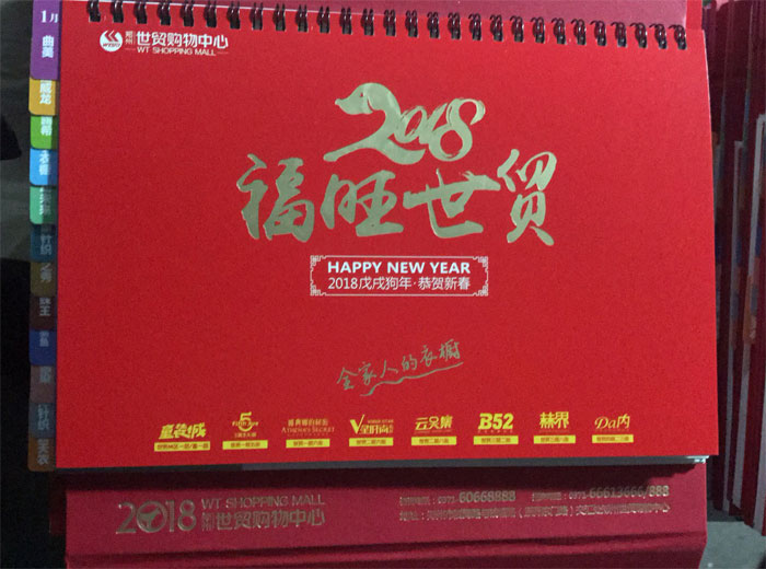 郑州世贸购物中心2018台历1