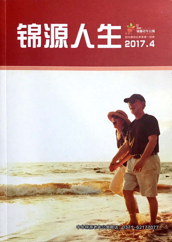锦源老年公寓宣传册